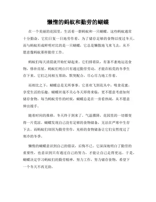 懒惰的蚂蚁和勤劳的蝴蝶