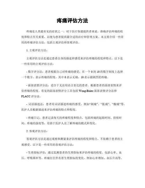 疼痛评估方法