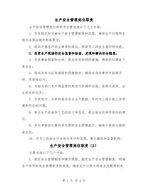 生产安全管理岗位职责（3篇）