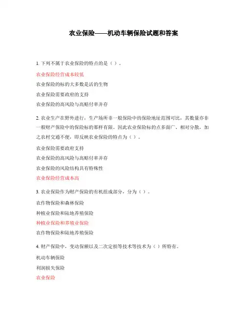 农业保险——机动车辆保险试题和答案