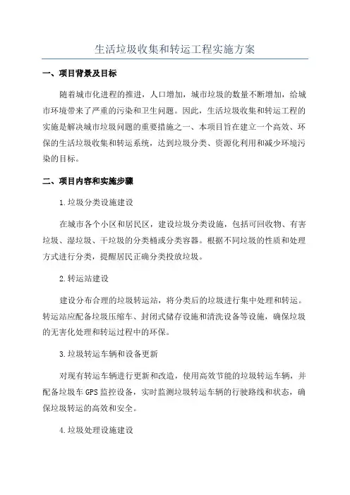 生活垃圾收集和转运工程实施方案