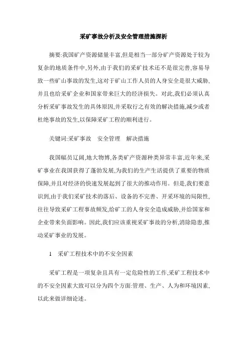 采矿事故分析及安全管理措施探析