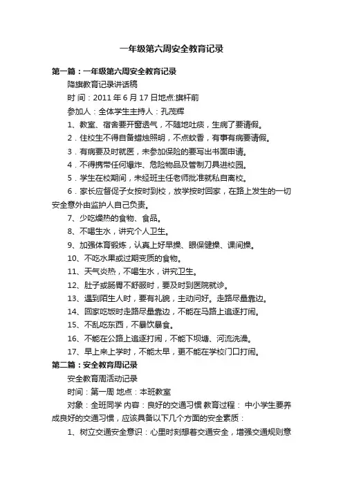 一年级第六周安全教育记录