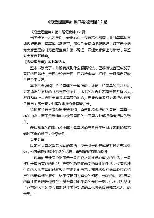 《穷查理宝典》读书笔记集锦12篇