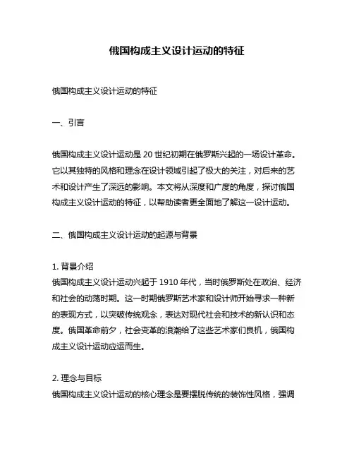 俄国构成主义设计运动的特征