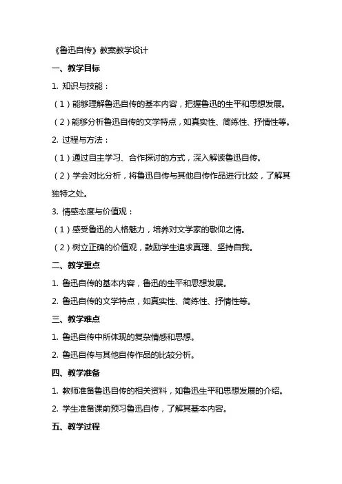 《鲁迅自传》 教案教学设计