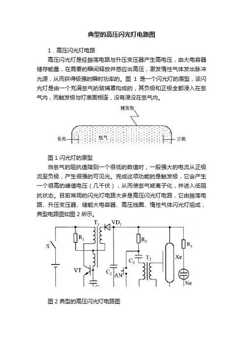 典型的高压闪光灯电路图