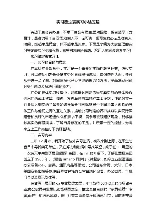 实习鉴定表实习小结五篇