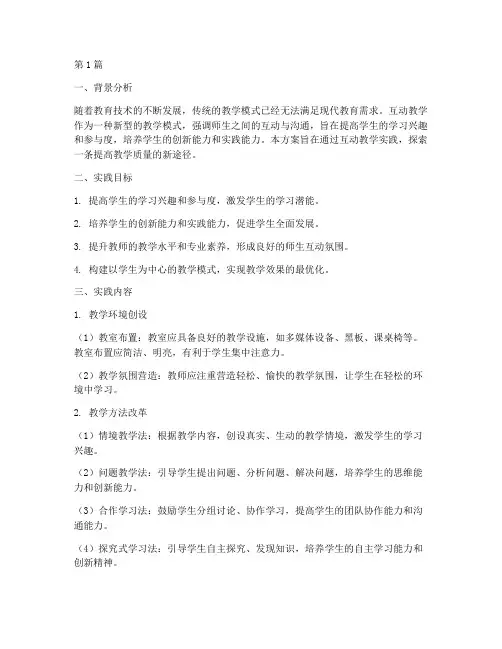 互动教学实践方案(3篇)