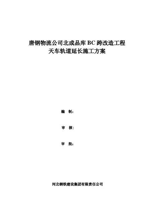 唐钢物流公司北成品库BC跨改造工程天车轨道延长施工方案