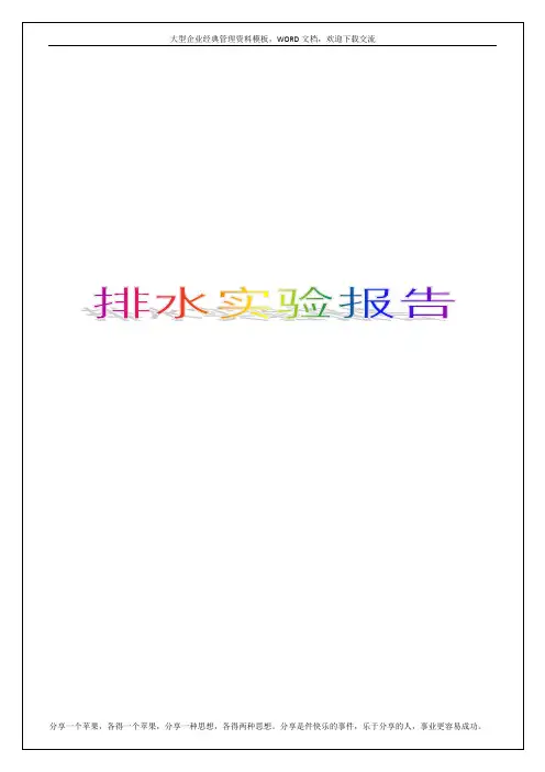 排水实验报告【精品推荐】
