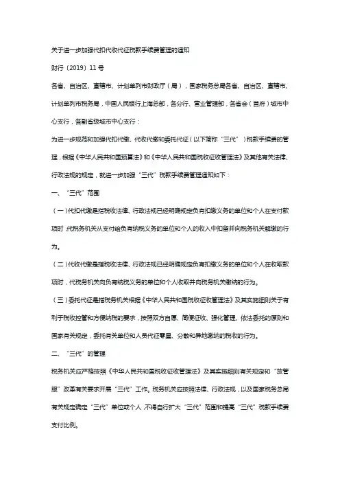 关于进一步加强代扣代收代征税款手续费管理的通知