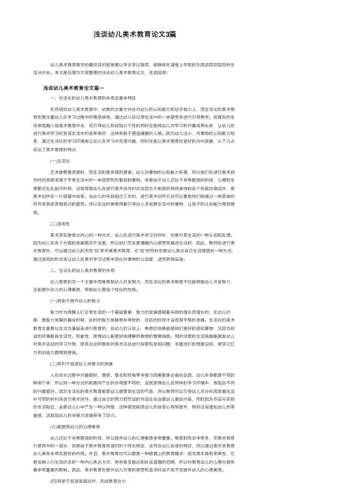 浅谈幼儿美术教育论文3篇