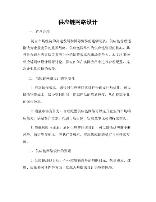 供应链网络设计
