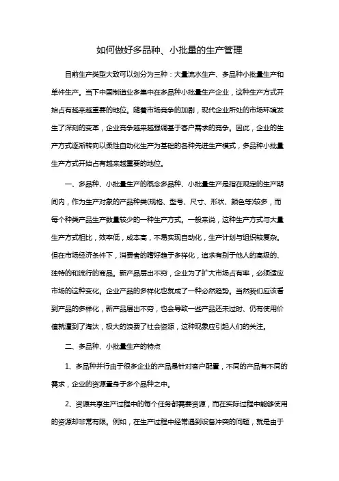 如何做好多品种、小批量的生产管理
