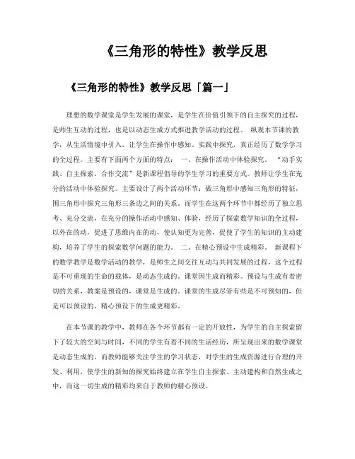 《三角形的特性》教学反思