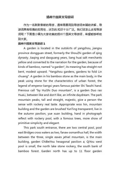 扬州个园英文导游词