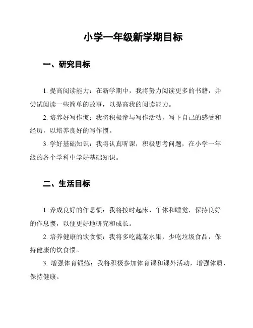 小学一年级新学期目标