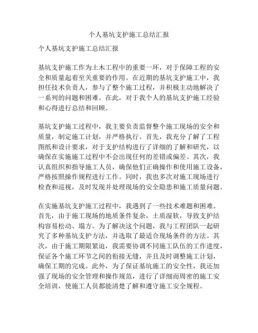 个人基坑支护施工总结汇报