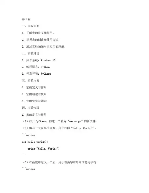 宏的应用实验报告(3篇)