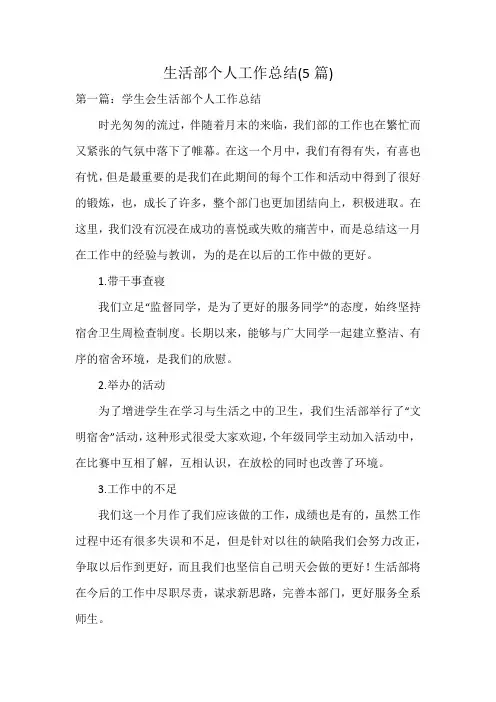 生活部个人工作总结(5篇)
