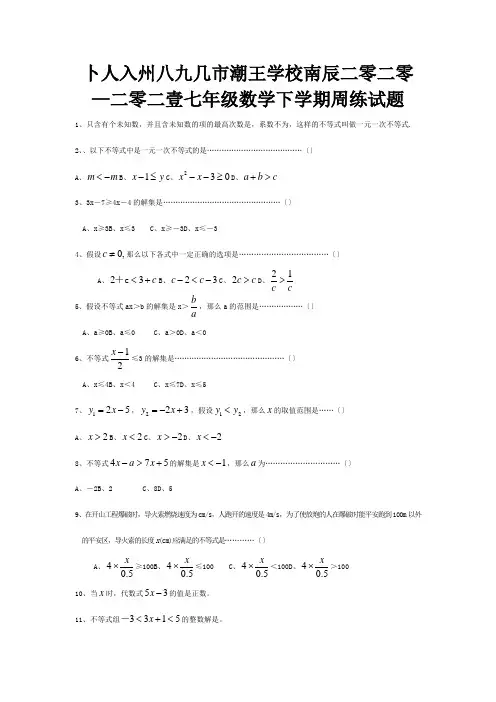 七年级数学下学期周练试题