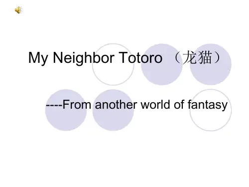 My Neighbor Totoro(宫崎骏英文介绍)