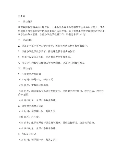 小学数学教研员活动计划(3篇)