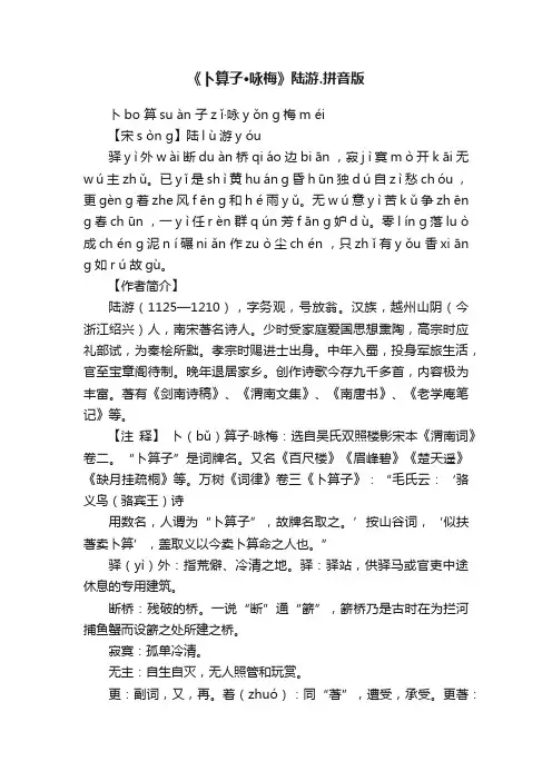 《卜算子·咏梅》陆游.拼音版