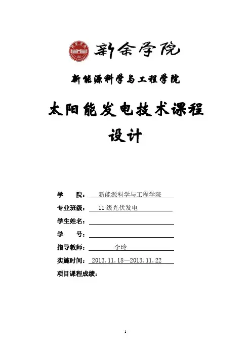 光伏发电技术课程设计