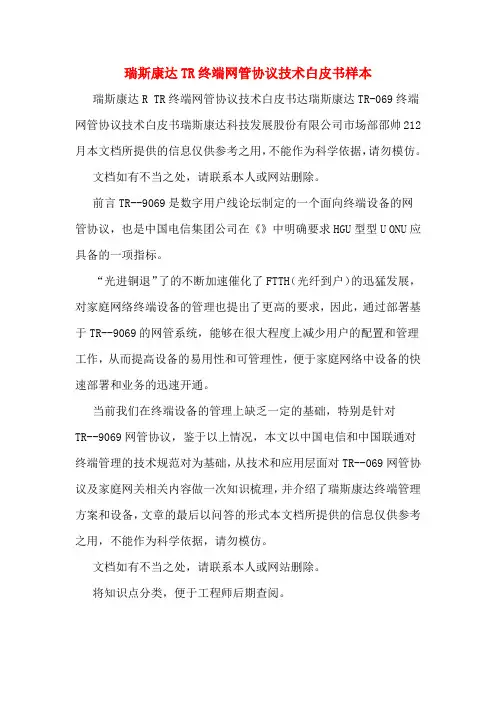 瑞斯康达TR终端网管协议技术白皮书样本