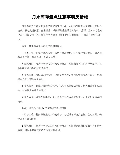 月末库存盘点注意事项及措施