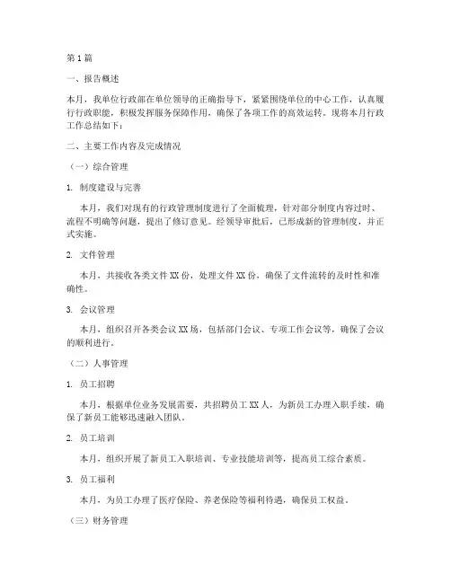 月报行政总结报告范文(3篇)