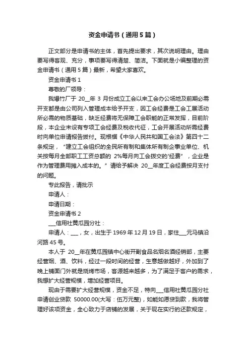 资金申请书（通用5篇）