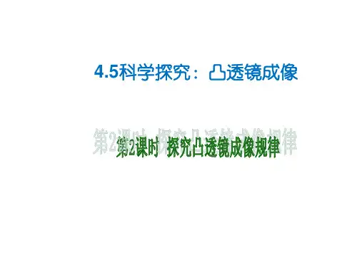 4.5.2 科学探究：凸透镜成像2024-2025学年教科版物理八年级上册