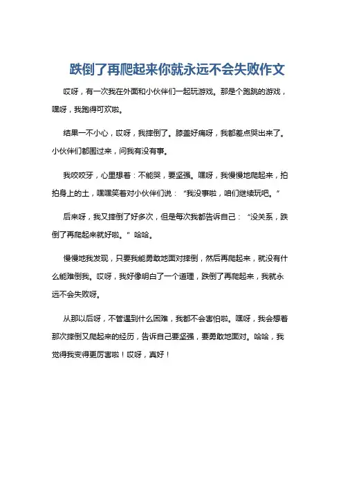 跌倒了再爬起来你就永远不会失败作文