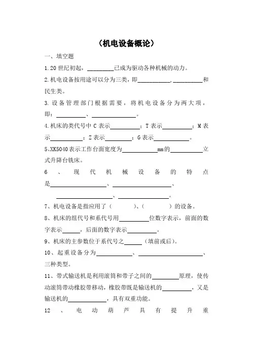 机电设备概论试题