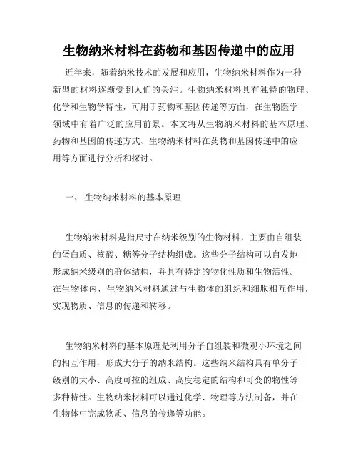 生物纳米材料在药物和基因传递中的应用
