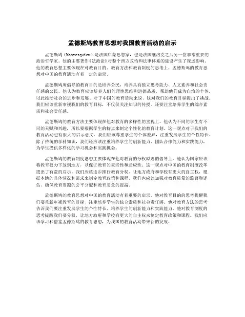 孟德斯鸠教育思想对我国教育活动的启示