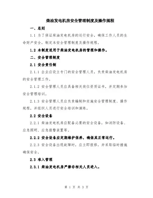 柴油发电机房安全管理制度及操作规程