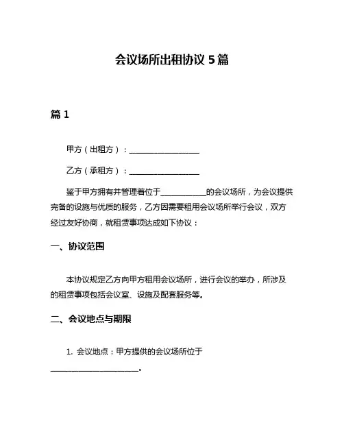 会议场所出租协议5篇