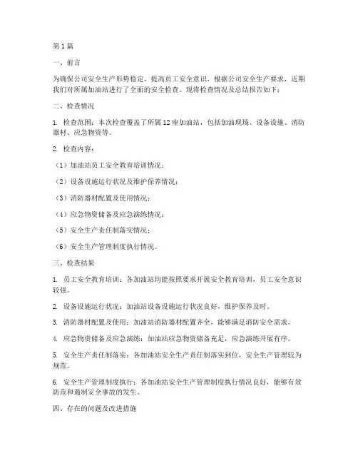 中石油检查总结报告范文(3篇)
