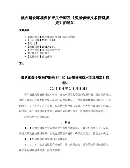 城乡建设环境保护部关于印发《房屋修缮技术管理规定》的通知