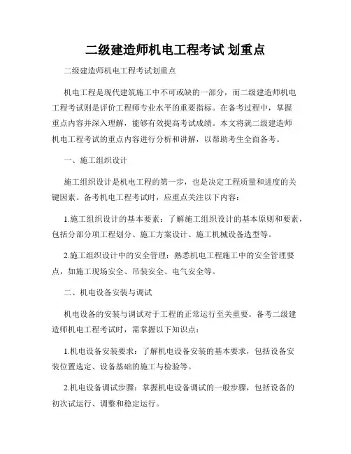 二级建造师机电工程考试 划重点