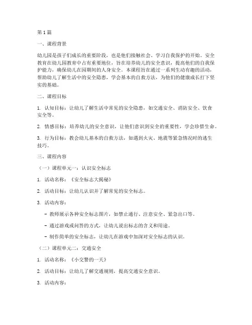 安全教育活动课程幼儿园(3篇)