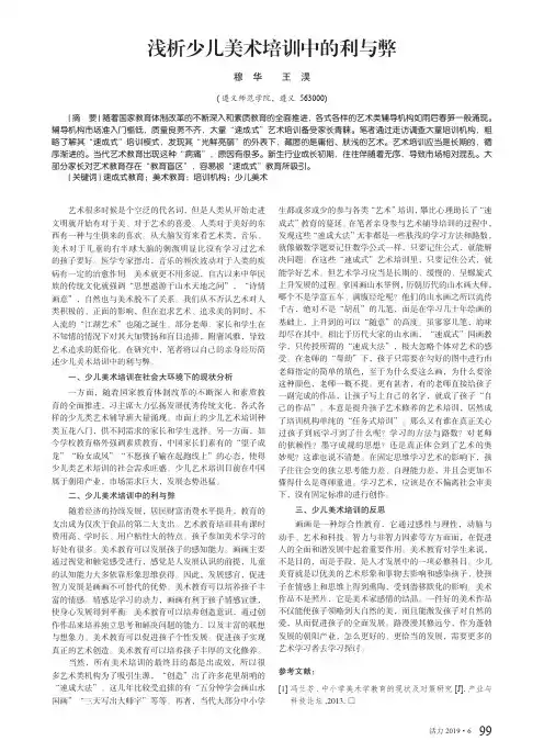 浅析少儿美术培训中的利与弊