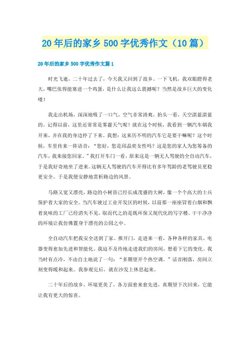 20年后的家乡500字优秀作文(10篇)
