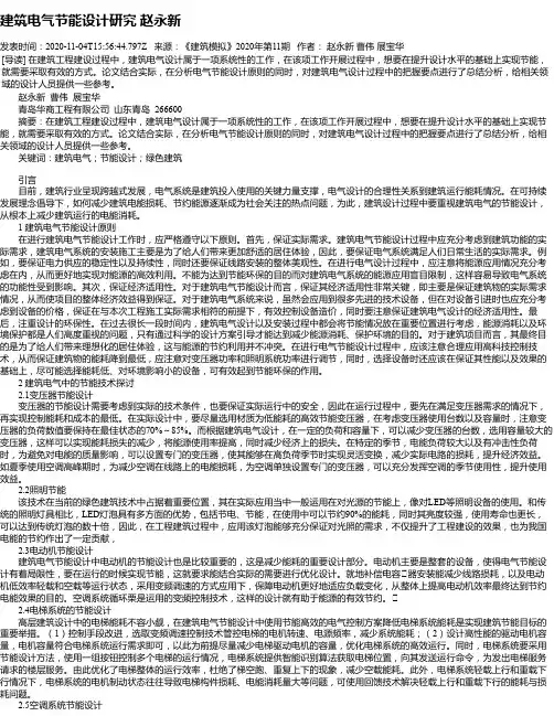 建筑电气节能设计研究 赵永新