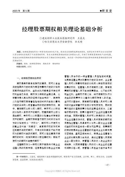 经理股票期权相关理论基础分析