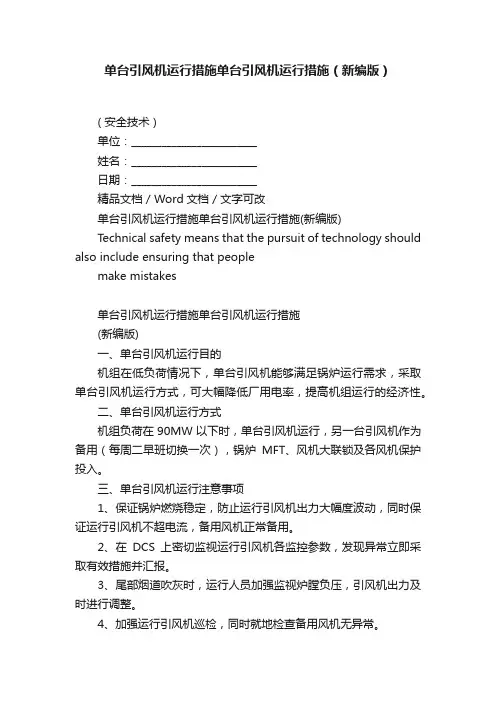 单台引风机运行措施单台引风机运行措施（新编版）